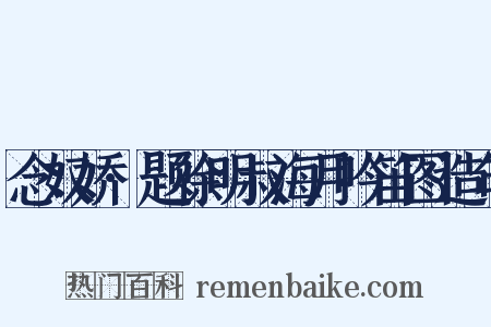念奴娇·题徐明叔海月吟笛图造句是什么意思的图片